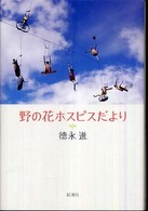 野の花ホスピスだより