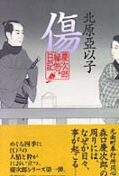 傷―慶次郎縁側日記