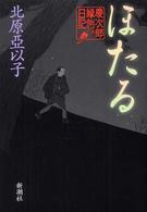 ほたる―慶次郎縁側日記