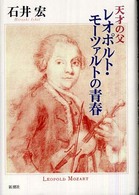 天才の父レオポルト・モーツァルトの青春