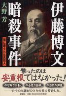 伊藤博文暗殺事件 - 闇に葬られた真犯人