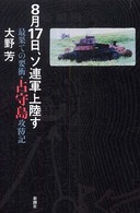 ８月１７日、ソ連軍上陸す―最果ての要衝・占守島攻防記