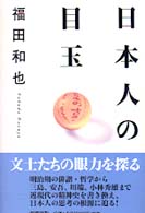日本人の目玉