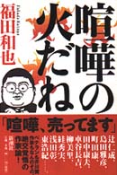 喧嘩の火だね