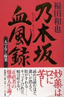 乃木坂血風録 - 人でなし稼業