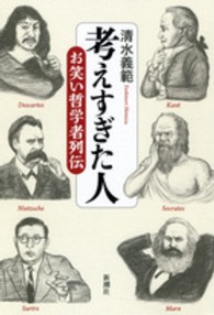 考えすぎた人―お笑い哲学者列伝