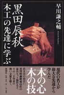 黒田辰秋木工の先達に学ぶ