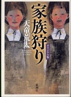 家族狩り　オリジナル版 （オリジナル版）
