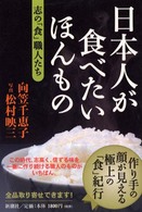 日本人が食べたいほんもの - 志の「食」職人たち