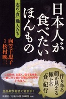 日本人が食べたいほんもの―志の「食」職人たち