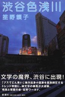 渋谷色浅川