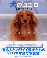 犬のココロ - この子だれの子？