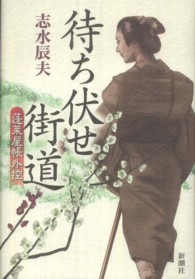 待ち伏せ街道 - 蓬莱屋帳外控