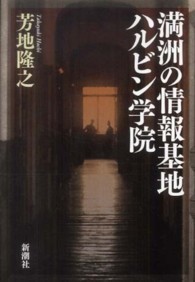 満洲の情報基地ハルビン学院