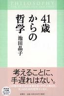 ４１歳からの哲学