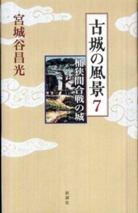 古城の風景 〈７〉 桶狭間合戦の城