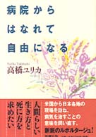 病院からはなれて自由になる