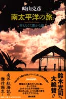 南太平洋の旅 - 何もなくて豊かな島