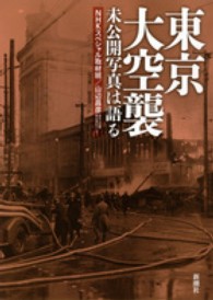 東京大空襲 - 未公開写真は語る