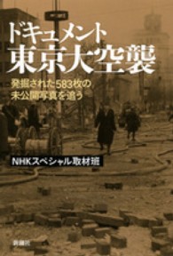 ドキュメント東京大空襲―発掘された５８３枚の未公開写真を追う