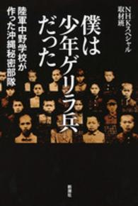 僕は少年ゲリラ兵だった―陸軍中野学校が作った沖縄秘密部隊