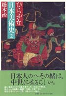ひらがな日本美術史 2 / 橋本 治【著】 - 紀伊國屋書店ウェブストア