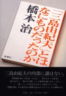 「三島由紀夫」とはなにものだったのか