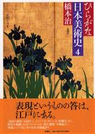 ひらがな日本美術史 〈４〉