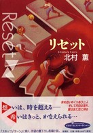 リセット