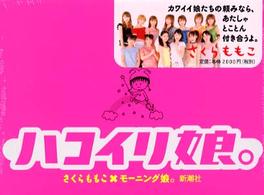 ハコイリ娘。