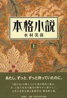 本格小説 〈上〉 - 日本近代文学