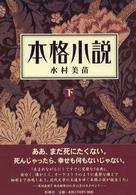 本格小説 〈下〉 - 日本近代文学