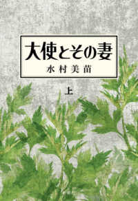 大使とその妻 〈上〉