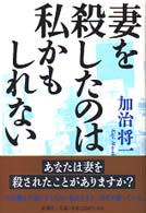 妻を殺したのは私かもしれない