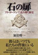 石の扉 - フリーメーソンで読み解く歴史