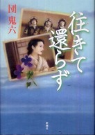 往きて還らず 団 鬼六 著 紀伊國屋書店ウェブストア オンライン書店 本 雑誌の通販 電子書籍ストア