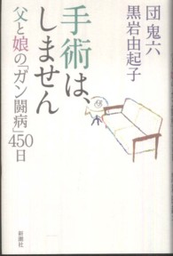 手術は、しません - 父と娘の「ガン闘病」４５０日
