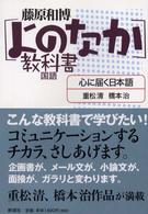 心に届く日本語 「よのなか」教科書