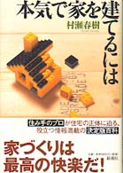本気で家を建てるには