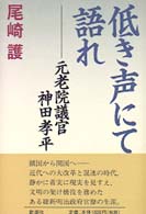 低き声にて語れ - 元老院議官神田孝平