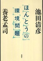 ほんとうの環境問題