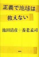 正義で地球は救えない