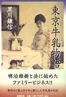 東京牛乳物語 - 和田牧場の明治・大正・昭和