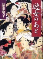 遊女（ゆめ）のあと