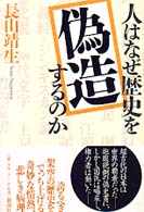 人はなぜ歴史を偽造するのか