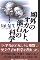 鴎外のオカルト、漱石の科学