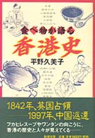 食べ物が語る香港史