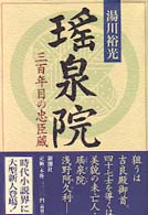 瑤泉院―三百年目の忠臣蔵