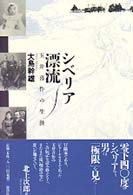 シベリア漂流 - 玉井喜作の生涯