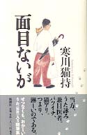 面目ないが